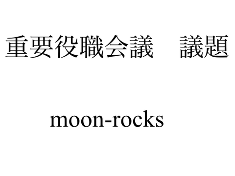 スクラッチ帝国重要役職会議 remix