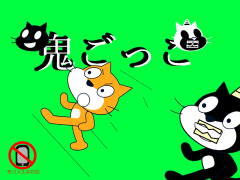 おにごっこ