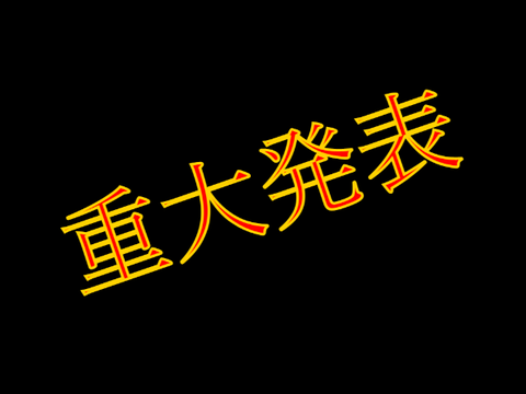 重大発表※必ず見てください・拡散希望