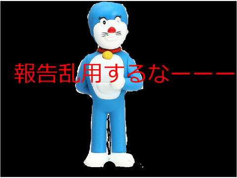 報告乱用やめろ　拡散希望