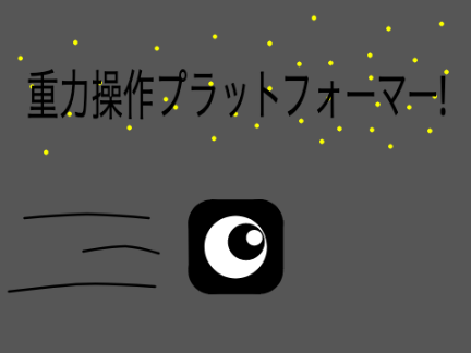 重力操作プラットフォーマー