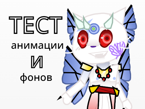 ТЕСТ АНИМАЦИИ И ФОНОВ ДЛЯ СЕРИАЛА