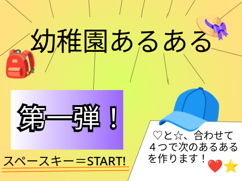 幼稚園あるある　第一弾！