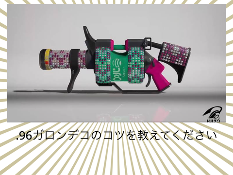 .96ガロンデコ