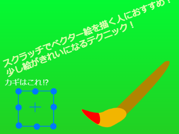 スクラッチの秘密!?