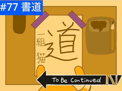 【すぐ猫】#77 書道