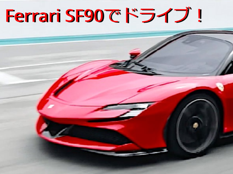 フェラーリSF90でおでかけしましょ