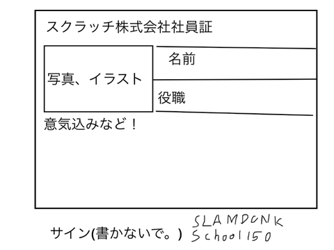 スクラッチ（株）　社員証