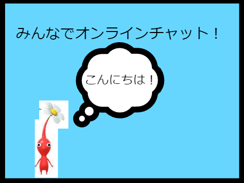 みんなでオンラインチャット！！Ver 1.3