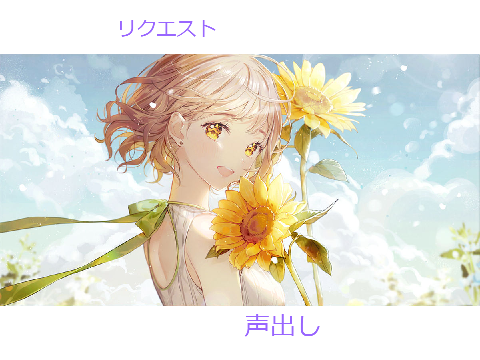 リクエスト