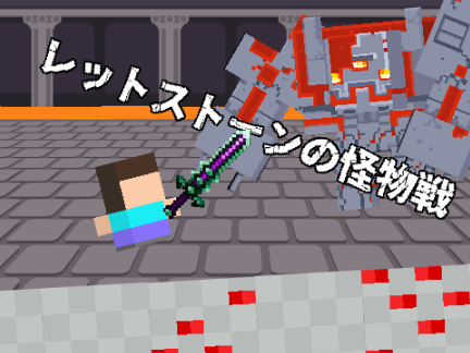 MinecraftDungeons　レッドストーンの怪物