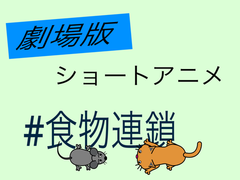 劇場版ショートアニメ☆