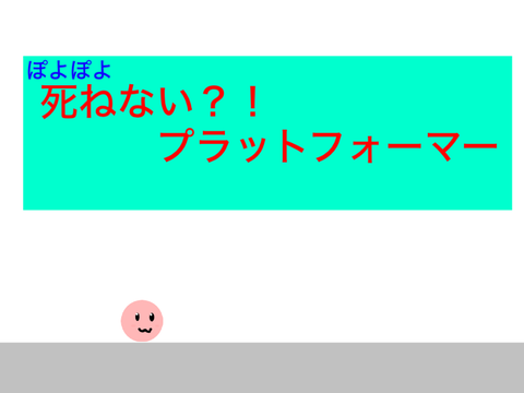 ぽよぽよ　しねない？プラットフォーマー