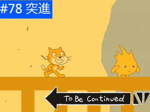 【すぐ猫】#78 突進