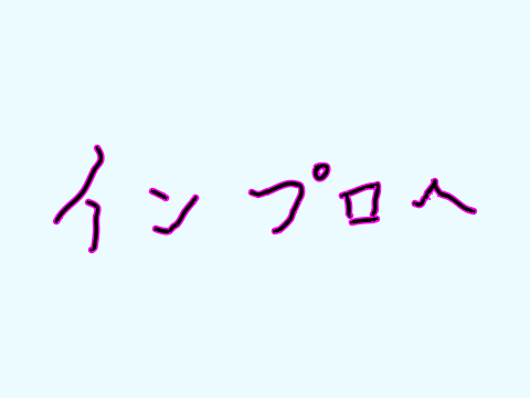 いんぷろへ 