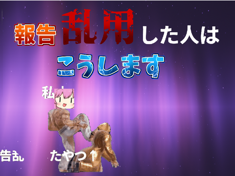 報告乱用ダメ、絶対 remix remix