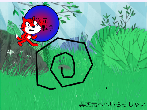 異次元戦争#10「異世界へいらっしゃい」