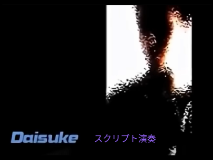 Daisuke スクリプト演奏