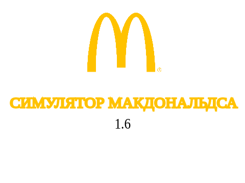 СИМУЛЯТОР МАКДОНАЛЬДСА 1.6
