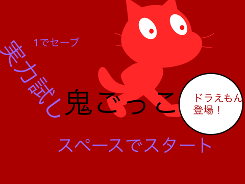 鬼ごっこ