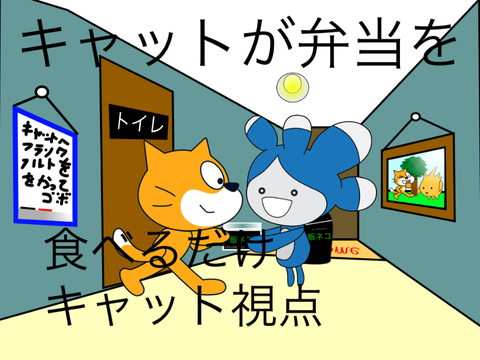 キャットが弁当を食べるだけ （キャット視点)