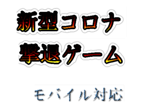 ［モバイル対応に変更］新型コロナ撃退ゲーム remix  
