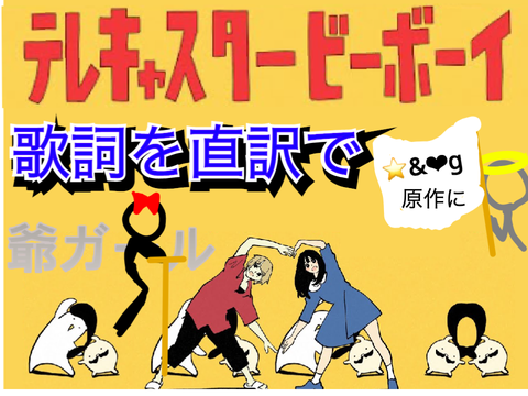 テレキャスタービーボーイ 歌詞を直訳！！  remix