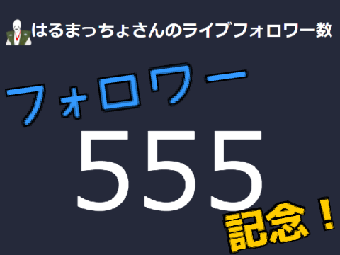 フォロワーさん「555」記念！
