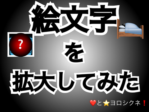 絵文字の食べ物を拡大してみた 
