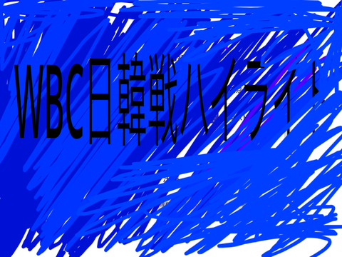 WBC東京プールB(一次ラウンド)日本対韓国ハイライト