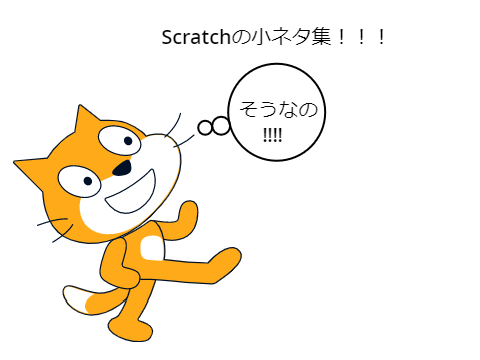 Scratchの小ネタ集