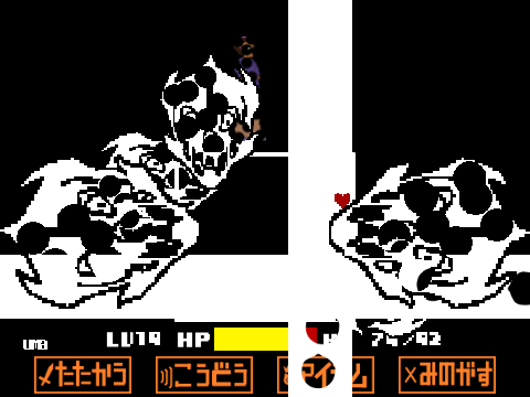 ぼろくそな人戦　Undertale