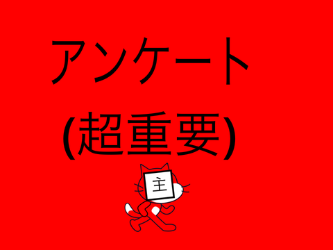 アンケート(超重要)
