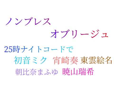25時ナイトコードで。『ノンブレスオブリージュ』