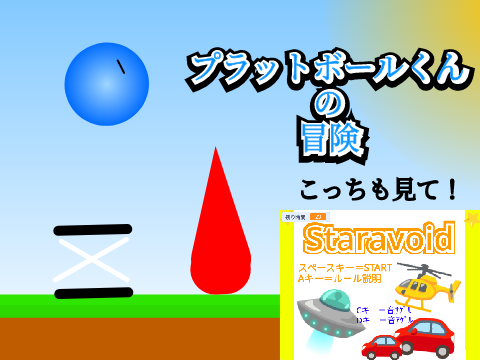 プラットボールくんの冒険