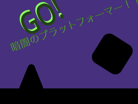 難しさアップ！暗闇のプラットフォーマー 