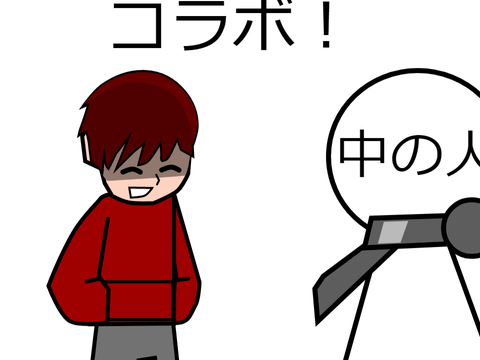 こらぼじゃああああああああああ