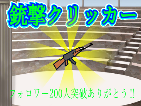 銃撃クリッカー