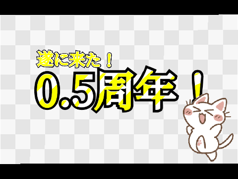 ㊗0.5周年/Celebration 0.5th anniversary