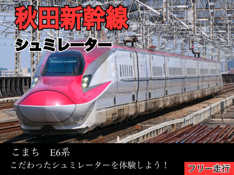 秋田新幹線シュミレーター
