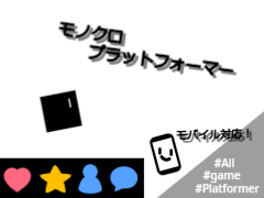 モノクロプラットフォーマー　モバイル対応　Ver.1.0