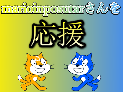 marioinposutarさんを応援しよう！