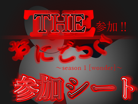【参加シート】The おにゴッコ season1 ~wonder~  remix