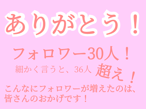 ありがとう！