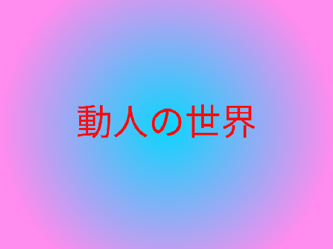 拡散希望！動人の世界　プロローグ