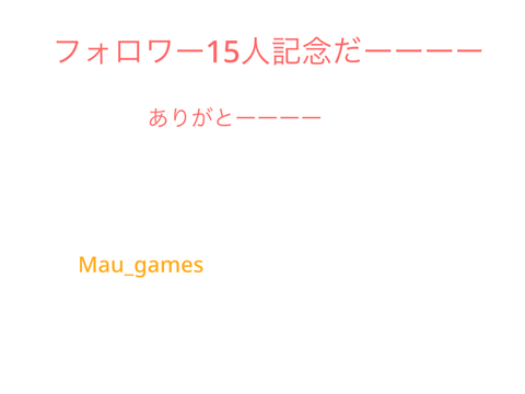 フォロワー15人記念