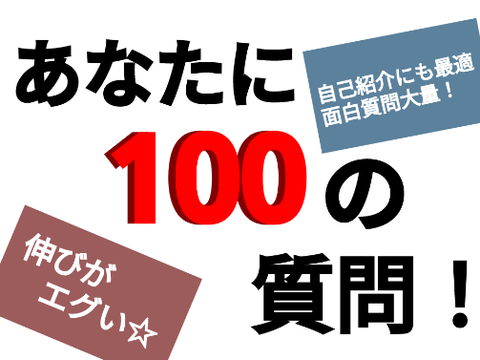 あなたに100の質問！ remix