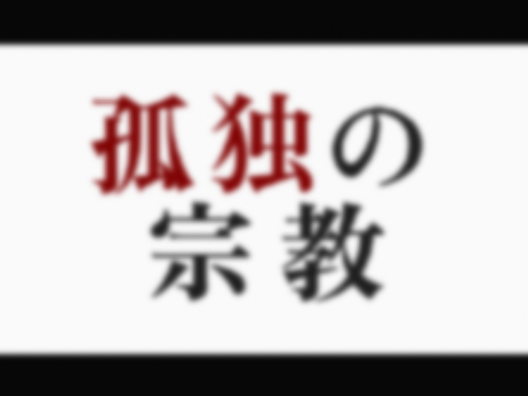 孤独の宗教 PV.