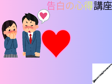 告白の心得