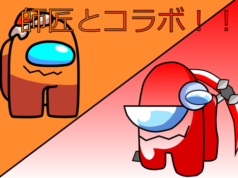 師匠とコラボ！！！！